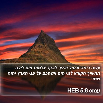 עמוס 5:8 HEB Bible Verse Image