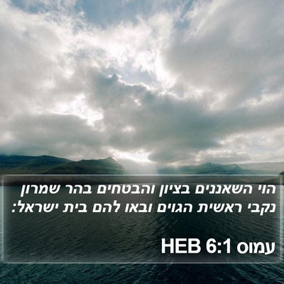 עמוס 6:1 HEB Bible Verse Image