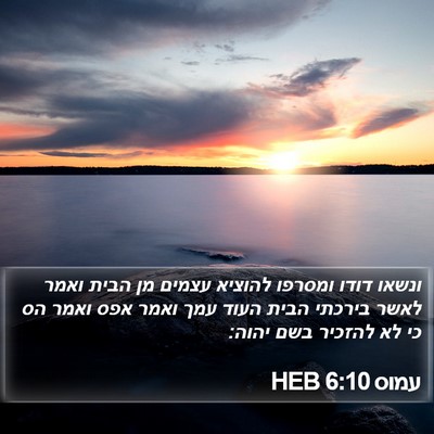 עמוס 6:10 HEB Bible Verse Image