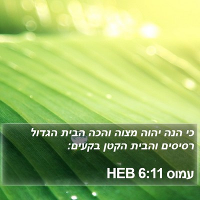 עמוס 6:11 HEB Bible Verse Image