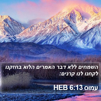 עמוס 6:13 HEB Bible Verse Image