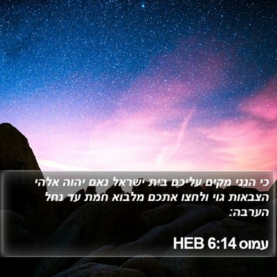 עמוס 6:14 HEB Bible Verse Image
