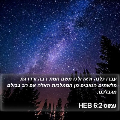 עמוס 6:2 HEB Bible Verse Image