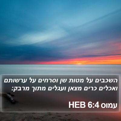 עמוס 6:4 HEB Bible Verse Image