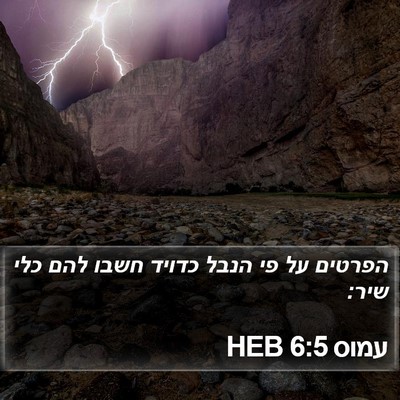 עמוס 6:5 HEB Bible Verse Image