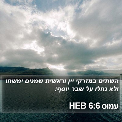 עמוס 6:6 HEB Bible Verse Image