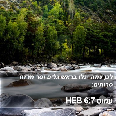 עמוס 6:7 HEB Bible Verse Image