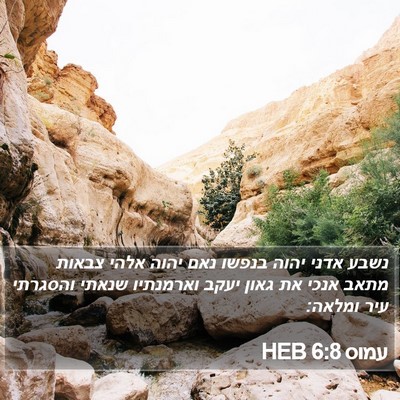 עמוס 6:8 HEB Bible Verse Image