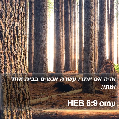 עמוס 6:9 HEB Bible Verse Image