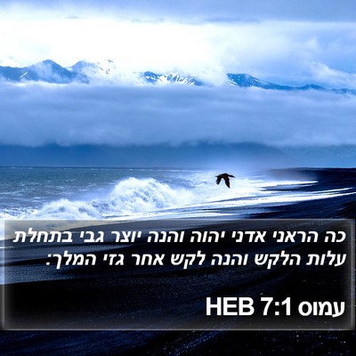 עמוס 7:1 HEB Bible Verse Image