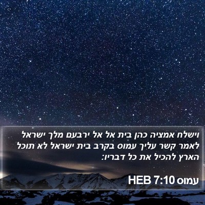 עמוס 7:10 HEB Bible Verse Image
