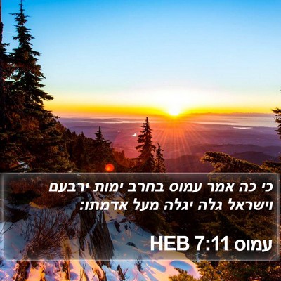 עמוס 7:11 HEB Bible Verse Image