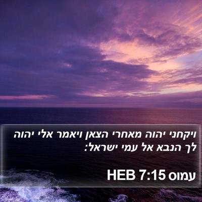 עמוס 7:15 HEB Bible Verse Image