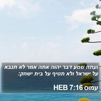 עמוס 7:16 HEB Bible Verse Image
