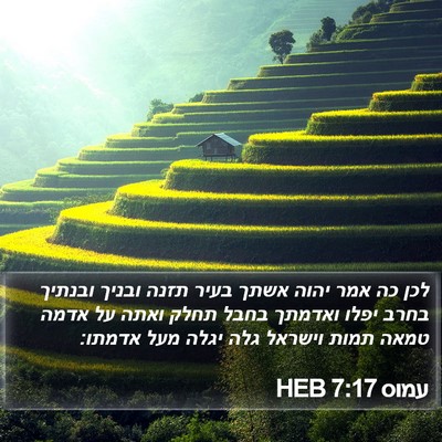 עמוס 7:17 HEB Bible Verse Image