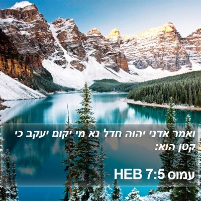 עמוס 7:5 HEB Bible Verse Image