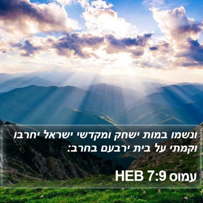 עמוס 7:9 HEB Bible Verse Image