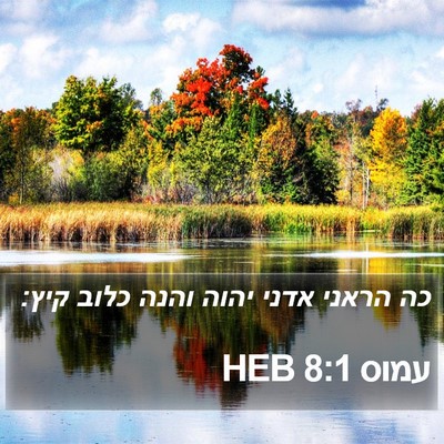 עמוס 8:1 HEB Bible Verse Image