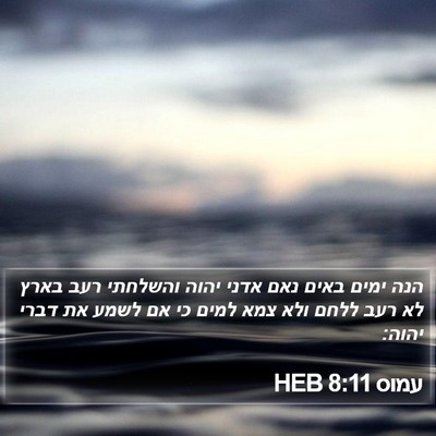 עמוס 8:11 HEB Bible Verse Image