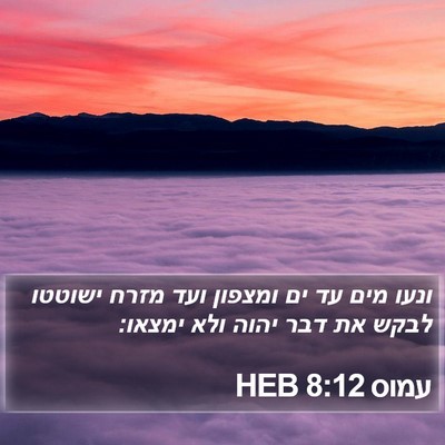 עמוס 8:12 HEB Bible Verse Image