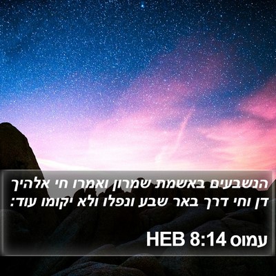 עמוס 8:14 HEB Bible Verse Image