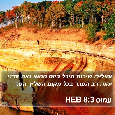 עמוס 8:3 HEB Bible Verse Image