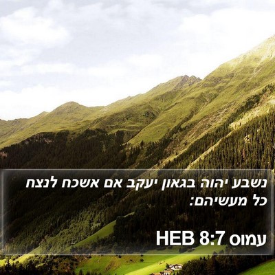 עמוס 8:7 HEB Bible Verse Image