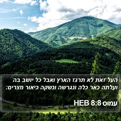 עמוס 8:8 HEB Bible Verse Image