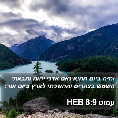 עמוס 8:9 HEB Bible Verse Image