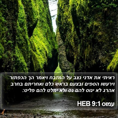 עמוס 9:1 HEB Bible Verse Image