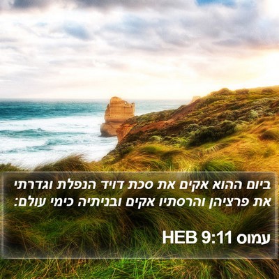 עמוס 9:11 HEB Bible Verse Image