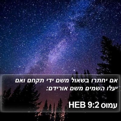 עמוס 9:2 HEB Bible Verse Image
