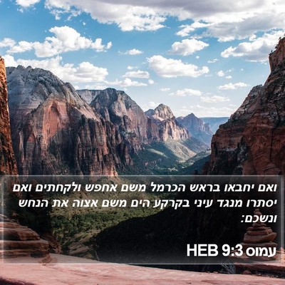 עמוס 9:3 HEB Bible Verse Image