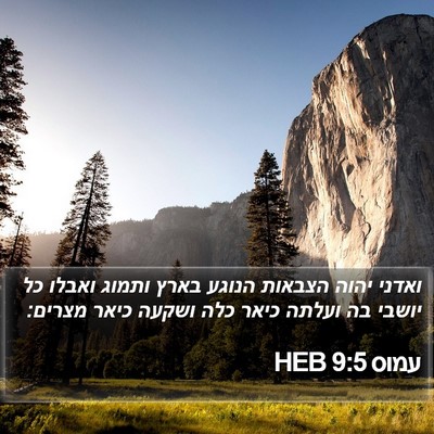 עמוס 9:5 HEB Bible Verse Image