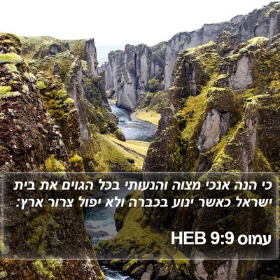 עמוס 9:9 HEB Bible Verse Image