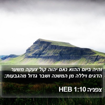 צפניה 1:10 HEB Bible Verse Image