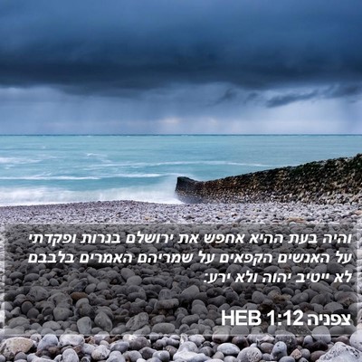 צפניה 1:12 HEB Bible Verse Image