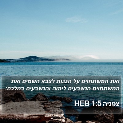 צפניה 1:5 HEB Bible Verse Image