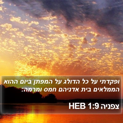 צפניה 1:9 HEB Bible Verse Image