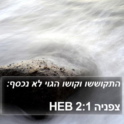 צפניה 2:1 HEB Bible Verse Image