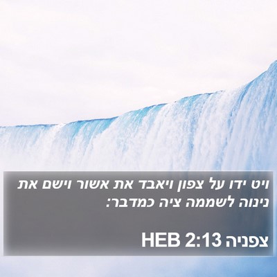 צפניה 2:13 HEB Bible Verse Image