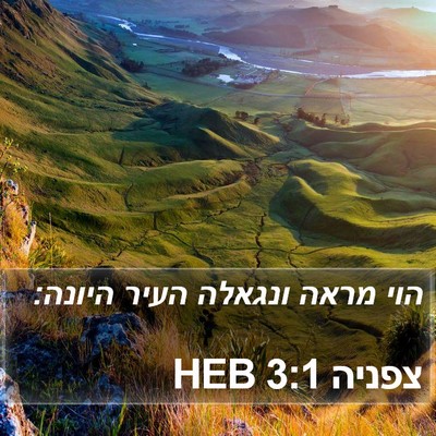 צפניה 3:1 HEB Bible Verse Image
