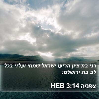 צפניה 3:14 HEB Bible Verse Image