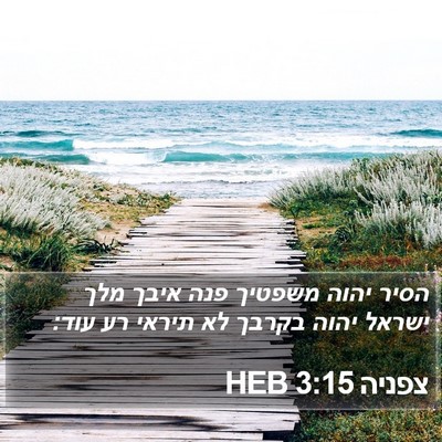 צפניה 3:15 HEB Bible Verse Image