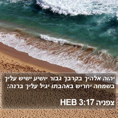 צפניה 3:17 HEB Bible Verse Image