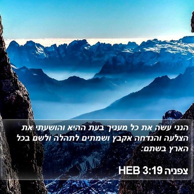 צפניה 3:19 HEB Bible Verse Image