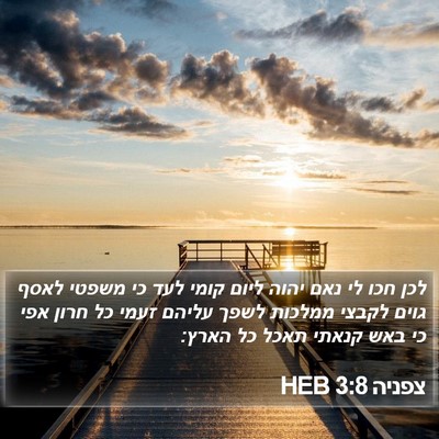 צפניה 3:8 HEB Bible Verse Image