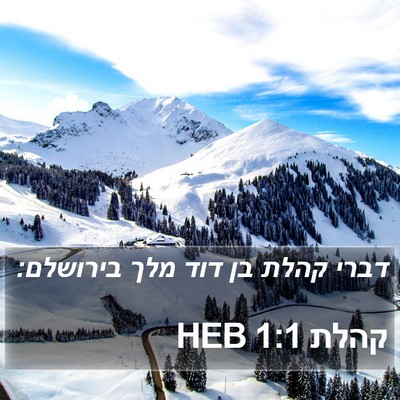 קהלת 1:1 HEB Bible Verse Image