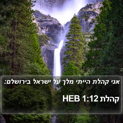 קהלת 1:12 HEB Bible Verse Image