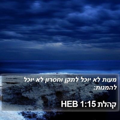 קהלת 1:15 HEB Bible Verse Image